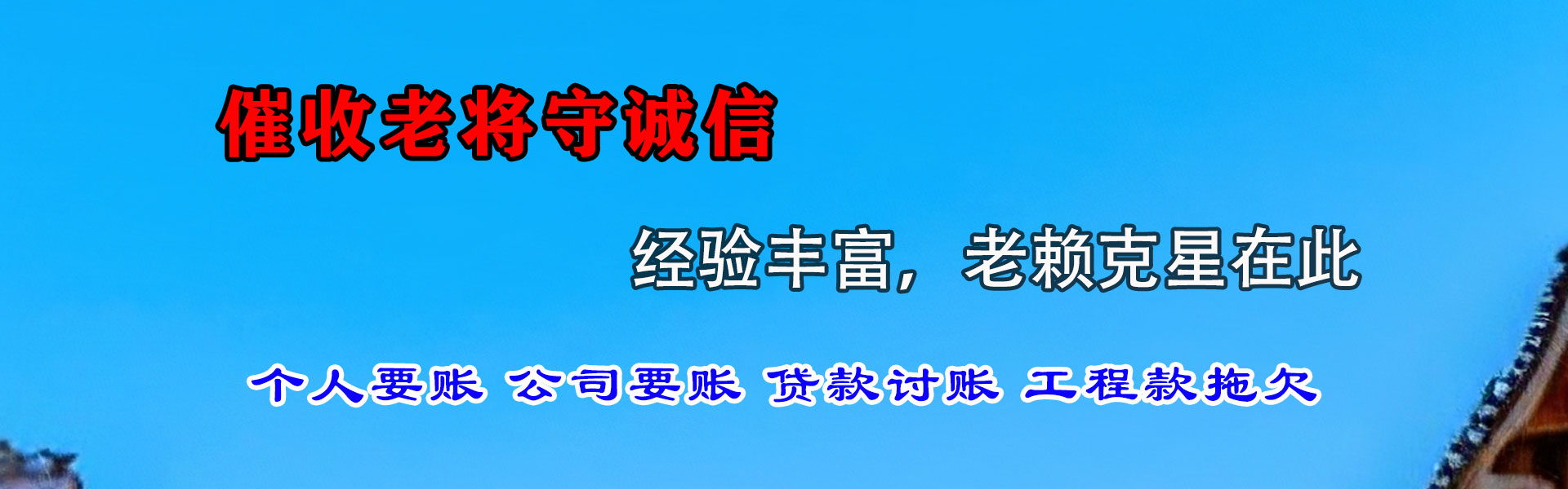 神农架讨债公司