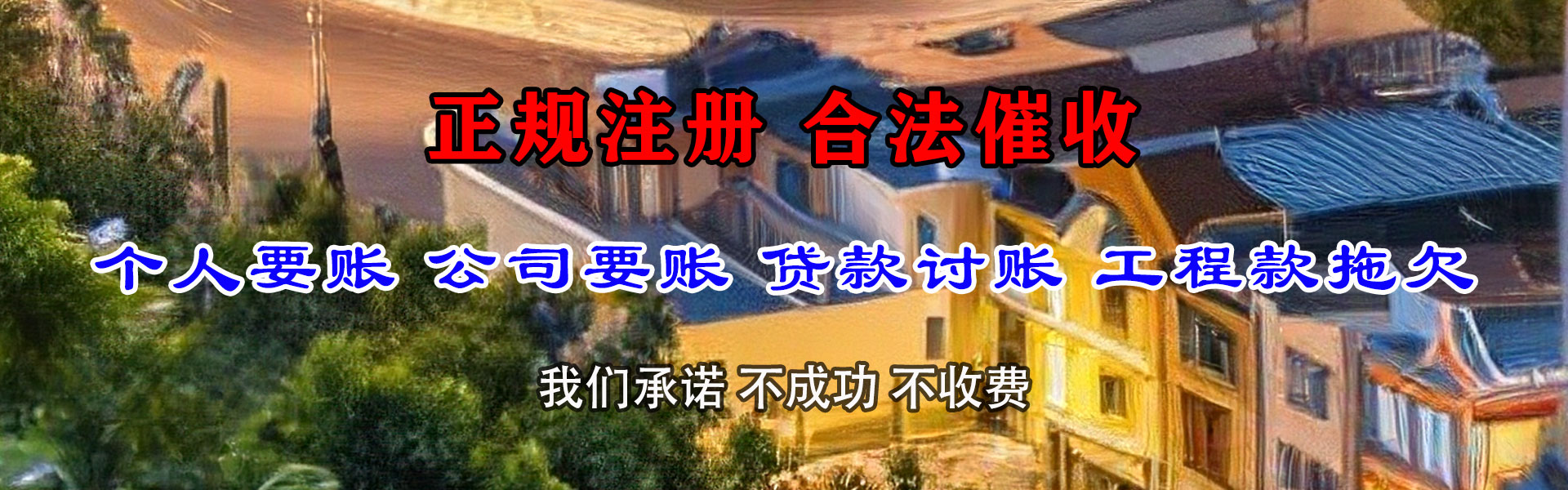 大悟清债公司