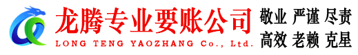 苏州龙腾讨债公司