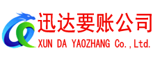 宁波迅达追债公司