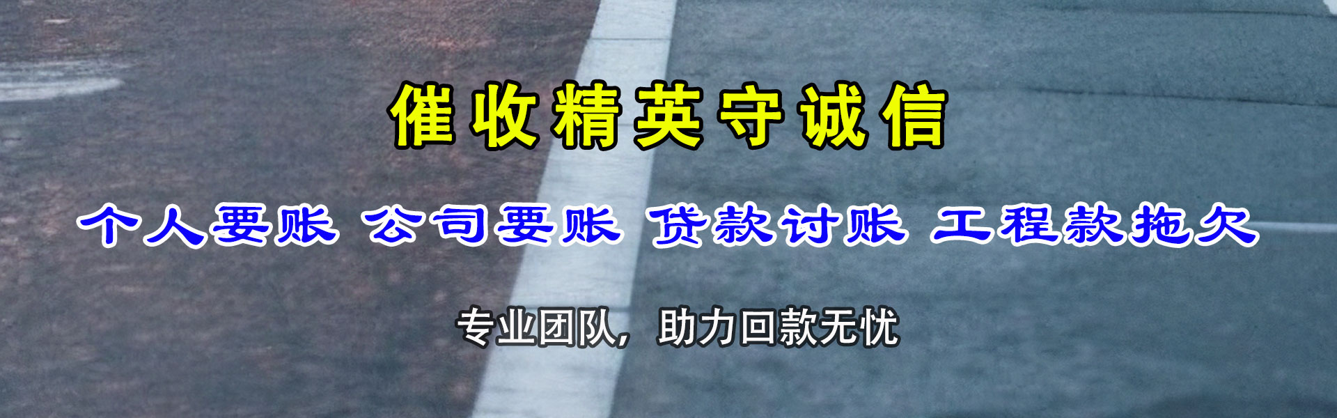 郯城讨账公司