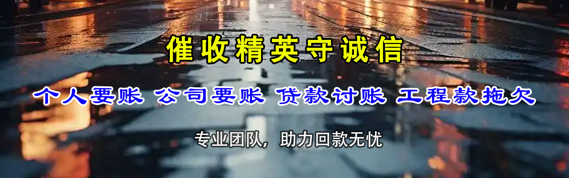 台州讨账公司