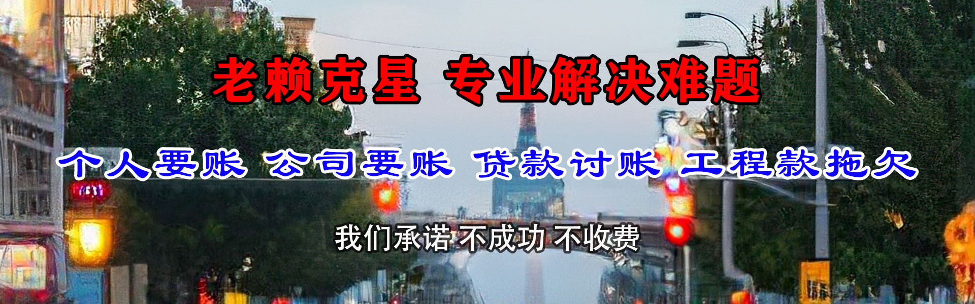惠州清债公司