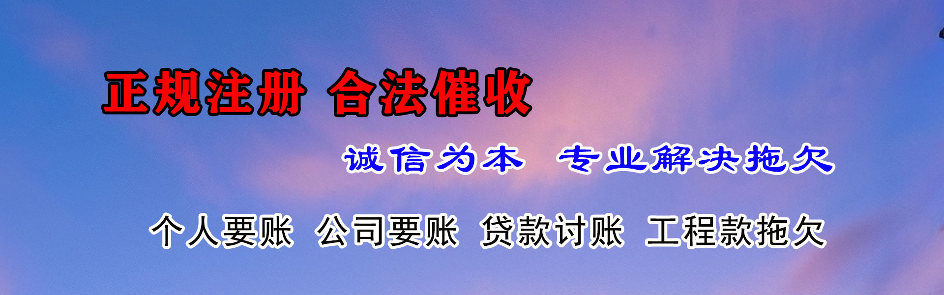 诸暨讨账公司
