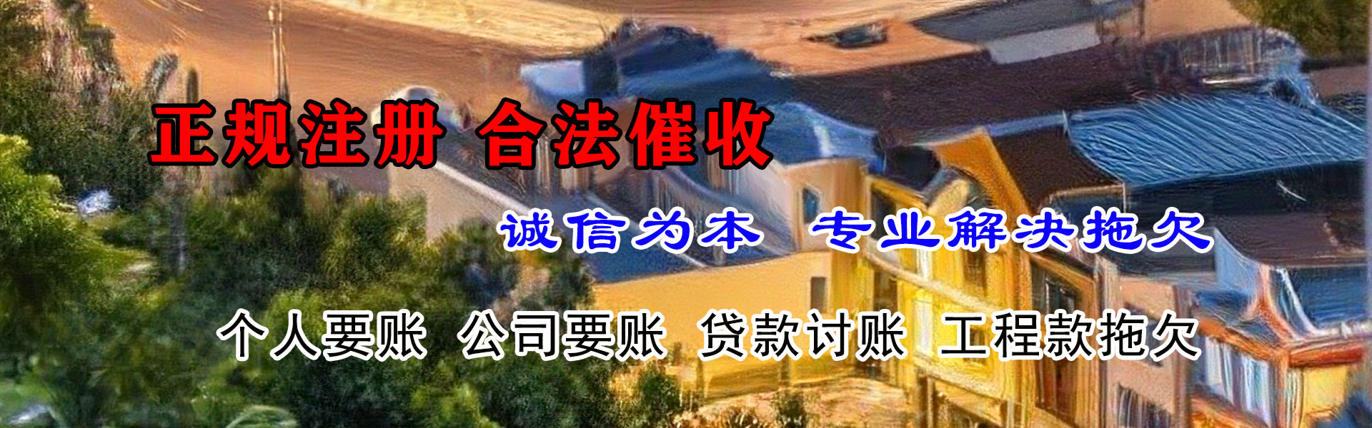 厦门讨账公司