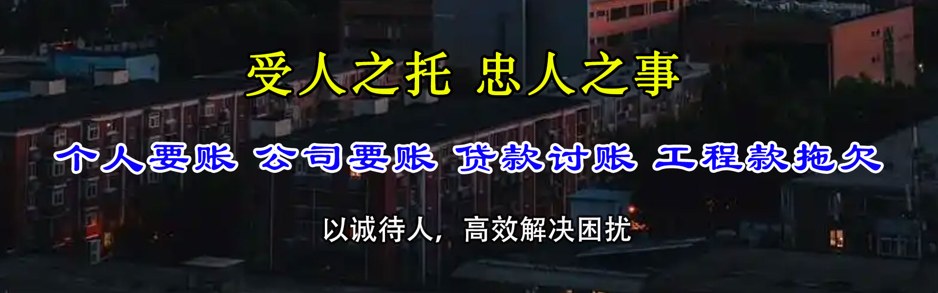 沂源讨账公司