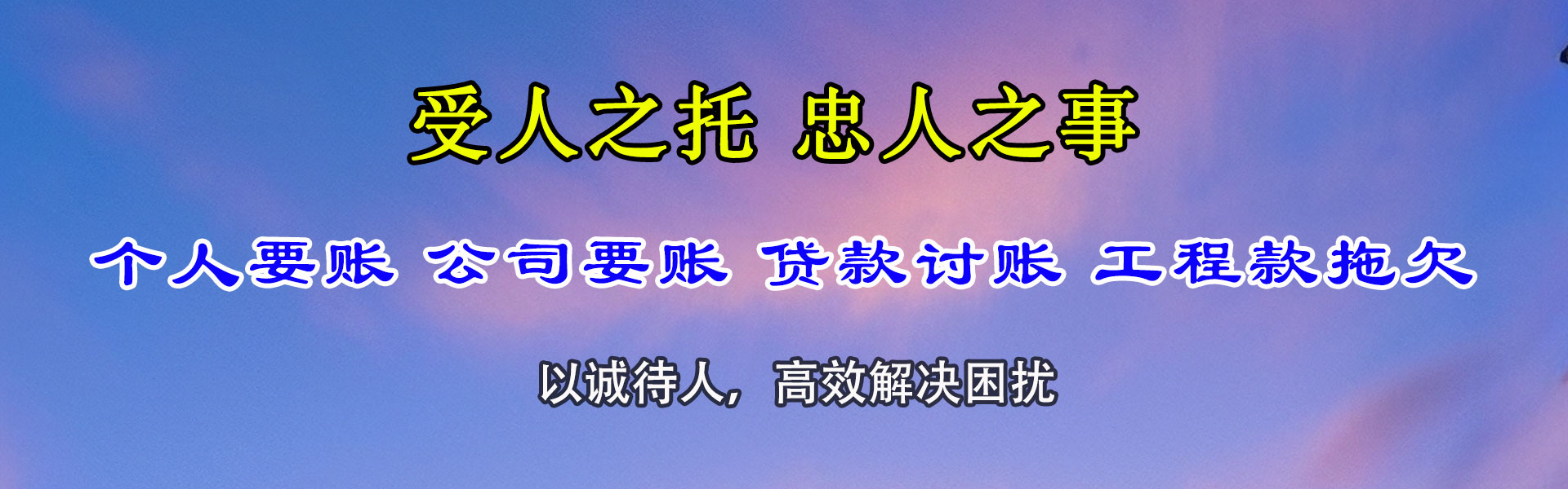 黄山讨账公司
