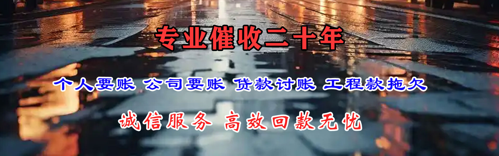 淄博讨账公司