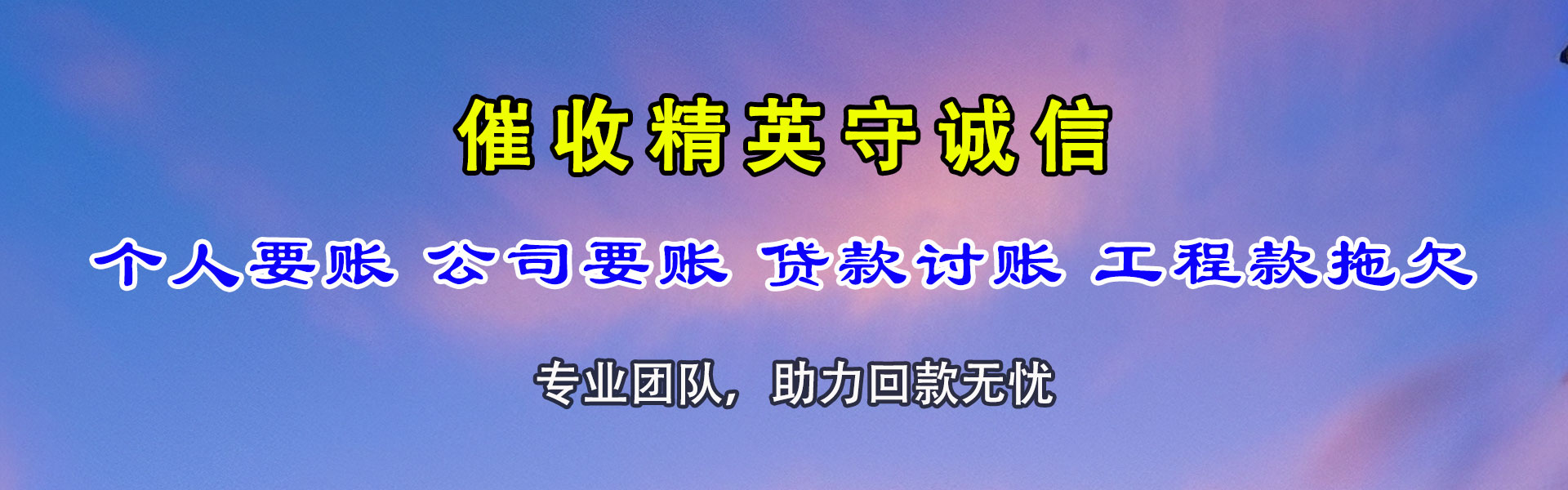 神农架讨账公司
