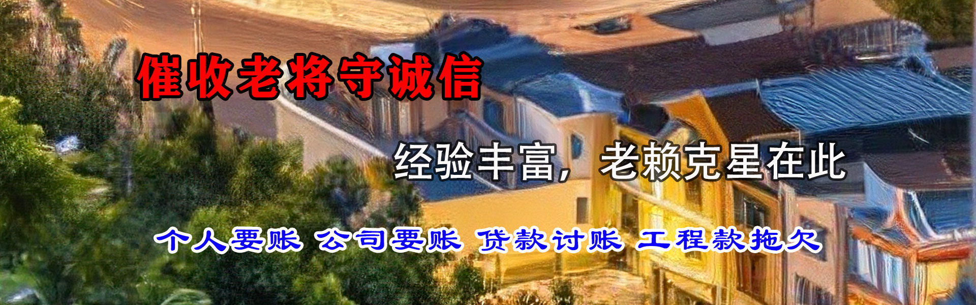 阜阳讨账公司